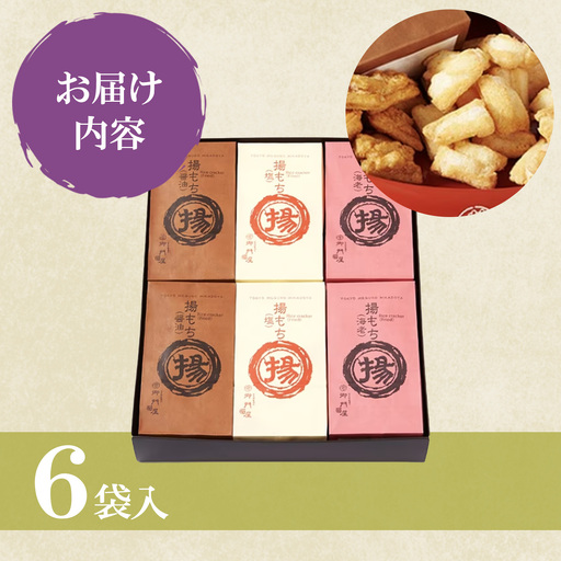 御門屋 揚もち 6袋入