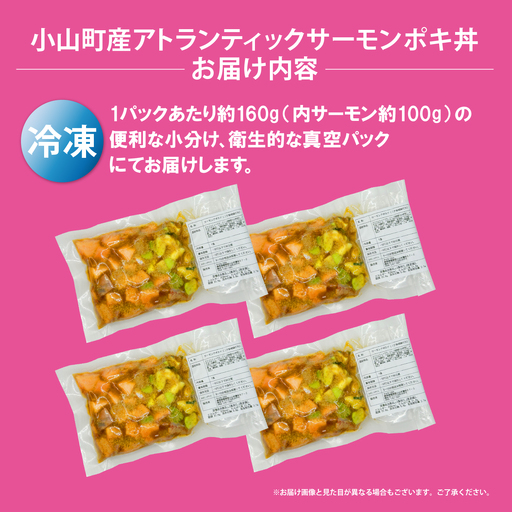 日本初 完全陸上養殖 静岡県小山町産 アトランティックサーモン 冷凍 ポキ丼 （ 約160g × 4パック ）コク旨ごまだれ | サーモン 小分け 真空パック 刺身 海鮮丼 海鮮 魚介 アボカド サーモン丼 国産 鮭 養殖 静岡県 小山町