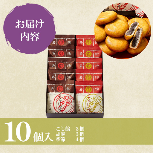 御門屋 揚まんじゅう 10個入(季節饅頭入)