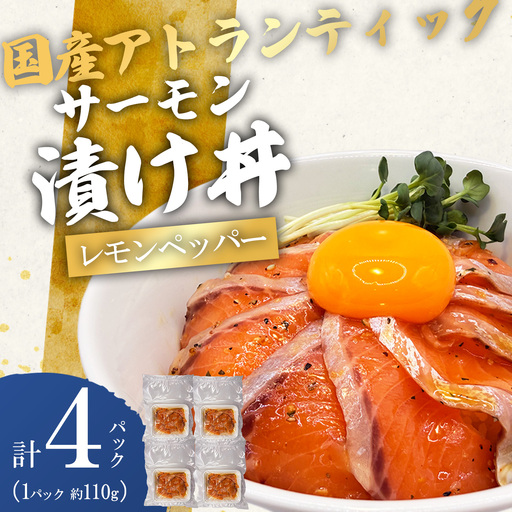 小山町産アトランティックサーモン 冷凍 サーモン漬け丼（約110g×4P）レモンペッパー | サーモン 小分け 真空パック 刺身 海鮮丼 海鮮 魚介 サーモン丼 国産 鮭 養殖 静岡県 小山町