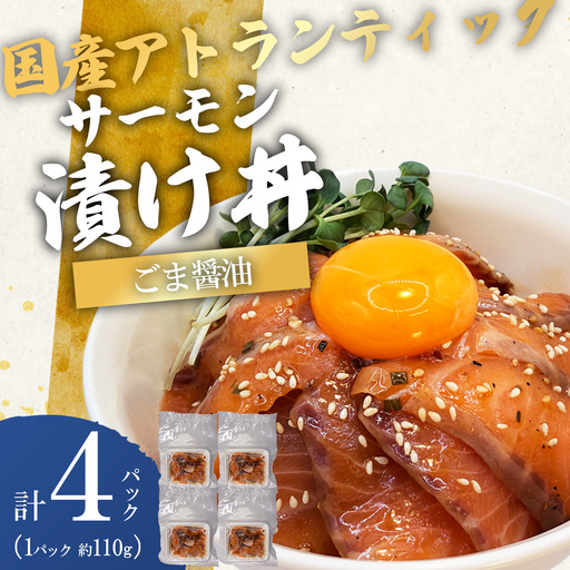 小山町産アトランティックサーモン 冷凍 サーモン漬け丼（約110g×4P）ごま醤油 | サーモン 小分け 真空パック 刺身 海鮮丼 海鮮 魚介 サーモン丼 国産 鮭 養殖 静岡県 小山町