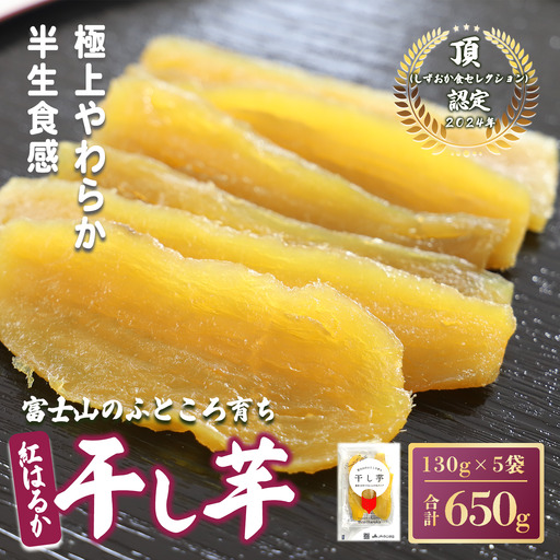 【先行予約】干し芋 5袋 650g 富士山のふところ育ち