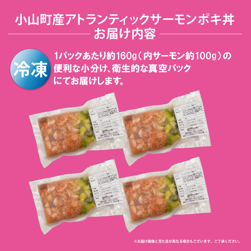 日本初 完全陸上養殖 静岡県小山町産 アトランティックサーモン 冷凍 ポキ丼 （ 約160g × 4パック ）塩?たれ | サーモン 小分け 真空パック 刺身 海鮮丼 海鮮 魚介 アボカド サーモン丼 国産 鮭 養殖 静岡県 小山町