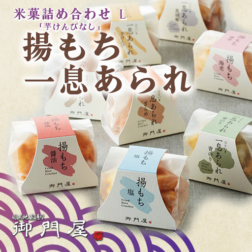 御門屋 米菓詰合わせ(L)「芋けんぴなし」揚もち・一息あられ