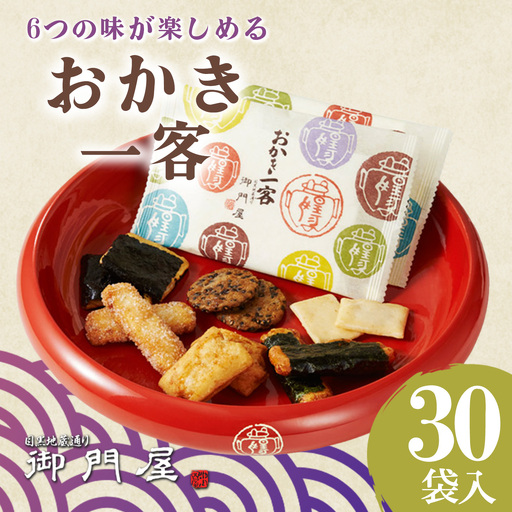 御門屋 おかき一客 30袋入