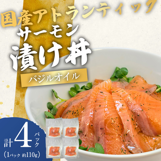小山町産アトランティックサーモン 冷凍 サーモン漬け丼（約110g×4P）バジルオイル | サーモン 小分け 真空パック 刺身 海鮮丼 海鮮 魚介 サーモン丼 国産 鮭 養殖 静岡県 小山町