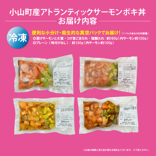 日本初 完全陸上養殖 静岡県小山町産 アトランティックサーモン 冷凍 ポキ丼（ 食べ比べ セット 約160g / 約130g × 1パック × 4つの味 ） | サーモン 小分け 真空パック 刺身 海鮮丼 海鮮 魚介 アボカド サーモン丼 国産 鮭 養殖 静岡県 小山町