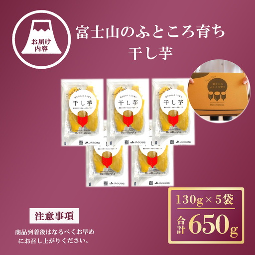 【先行予約】干し芋 5袋 650g 富士山のふところ育ち