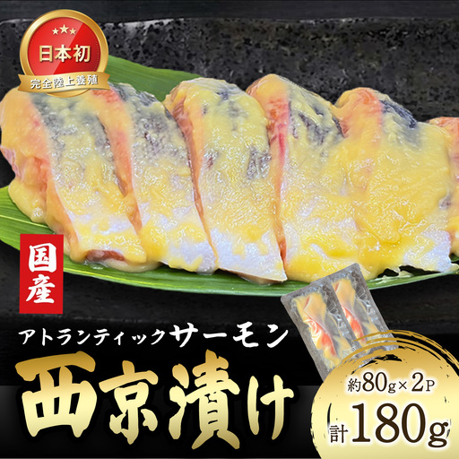 小山町産アトランティックサーモン追い麹西京漬け 2P | サーモン 小分け 真空パック 海鮮 魚介 西京漬け 味噌漬け みそ漬け 国産 鮭 しゃけ サケ 養殖 静岡県 小山町