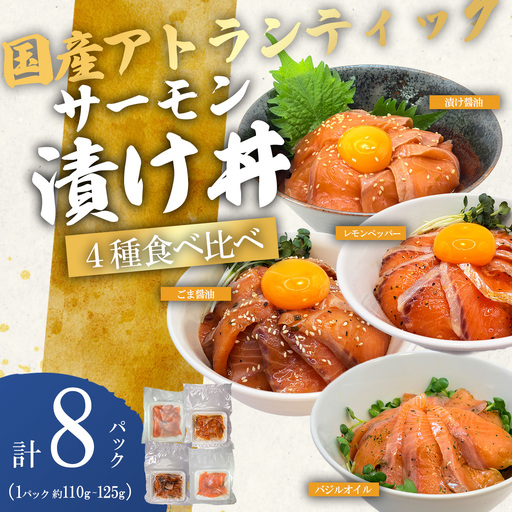 小山町産アトランティックサーモン 冷凍 サーモン漬け丼　食べ比べセット（4つの味×2P） | サーモン 小分け 真空パック 詰合せ 刺身 海鮮丼 海鮮 魚介 サーモン丼 国産 鮭 養殖 大容量 静岡県 小山町