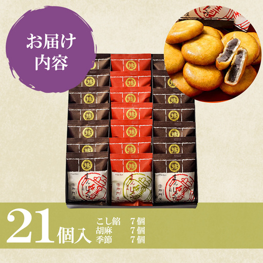 御門屋 揚まんじゅう 21個入(季節饅頭入)