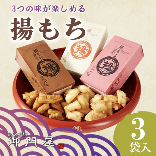 御門屋 揚もち 3袋入
