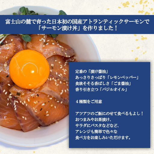 小山町産アトランティックサーモン 冷凍 サーモン漬け丼（約110g×4P）ごま醤油 | サーモン 小分け 真空パック 刺身 海鮮丼 海鮮 魚介 サーモン丼 国産 鮭 養殖 静岡県 小山町