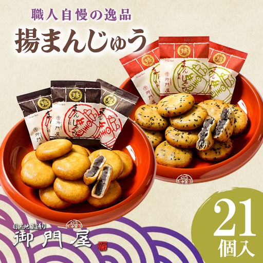 御門屋 揚まんじゅう 21個入(季節饅頭入)