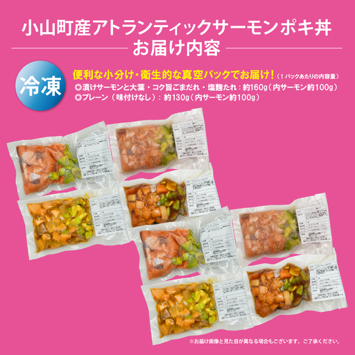 日本初 完全陸上養殖 静岡県小山町産 アトランティックサーモン 冷凍 ポキ丼（ 食べ比べ セット 約160g / 約130g × 2パック × 4つの味 ） | サーモン 小分け 真空パック 刺身 海鮮丼 海鮮 魚介 アボカド サーモン丼 国産 鮭 養殖 静岡県 小山町