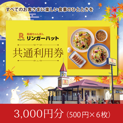 エリア限定 リンガーハット グループ 共通 利用券 3000円（ 500円 × 6枚 ）