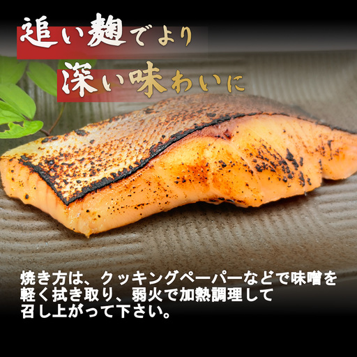 小山町産アトランティックサーモン追い麹西京漬け 12P | サーモン 小分け 真空パック 海鮮 魚介 西京漬け 味噌漬け みそ漬け 国産 鮭 しゃけ サケ 養殖 大容量 静岡県 小山町