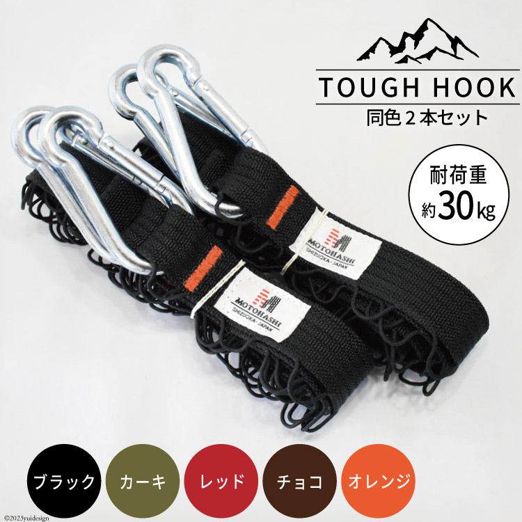 【選べる色】TOUGH HOOK 同色2本セット キャンプ用品 [本橋テープ 静岡県 吉田町 22424516]