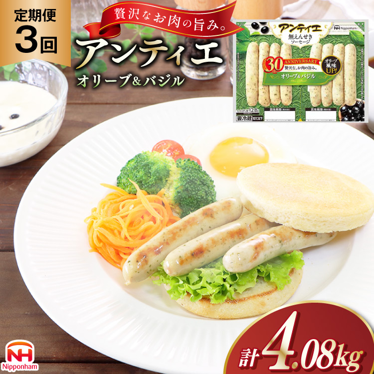 3回 定期便 ソーセージ アンティエ オリーブ ＆ バジル 136g(標準8本入) 10パック 計1.36kg 総計4.08kg [ 日本ハム マーケティング 静岡県 吉田町 22424435] 冷蔵 小分け ウインナー ウィンナー 弁当 おかず 無塩せき 発色剤なし ハーブ ハーブソーセージ