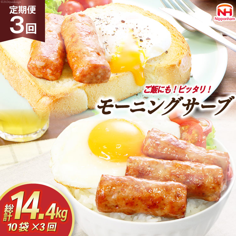 定期便 モーニングサーブ 480g 10袋 計4.8kg 3回 総計14.4kg [日本ハム マーケティング 静岡県 吉田町 22424315] ソーセージ ソーセージリンクス ポークソーセージ 冷蔵 朝食 惣菜 弁当 軽食 つまみ