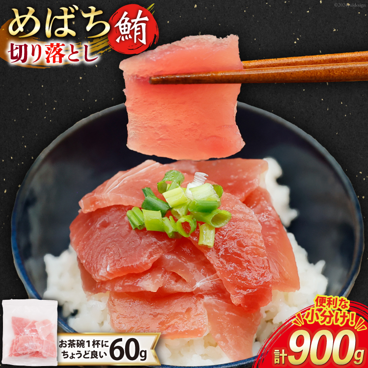 マグロ 切り落とし 天然 メバチマグロ 60g 15パック 計900g 冷凍 小分け [トライ産業 静岡県 吉田町 22424417-b] めばちまぐろ めばち鮪 まぐろ 鮪 maguro 刺身 さしみ 海鮮 海鮮丼