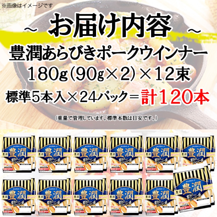 豊潤 あらびきポークウインナー 標準120本 (2個束x12p) [日本ハムマーケティング 静岡県 吉田町 22424106] ソーセージ ウインナー あらびき ポークウィンナー 小分け 2束 冷蔵 朝食 軽食 弁当