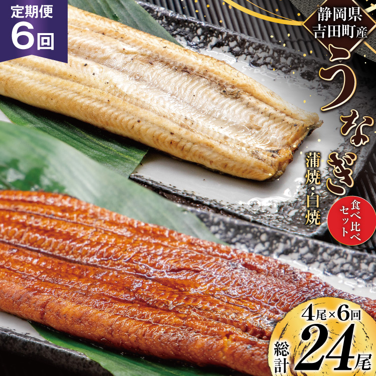 うなぎ 国産 静岡 定期便 蒲焼 2尾 & 白焼 2尾 6回 総計24尾 食べ比べセット [大井川うなぎ 静岡県 吉田町 22424562] 静岡県産 鰻 ウナギ ungai 蒲焼き うなぎ蒲焼き 鰻蒲焼 白焼き タレ たれ 山椒 真空パック 冷凍 ◎