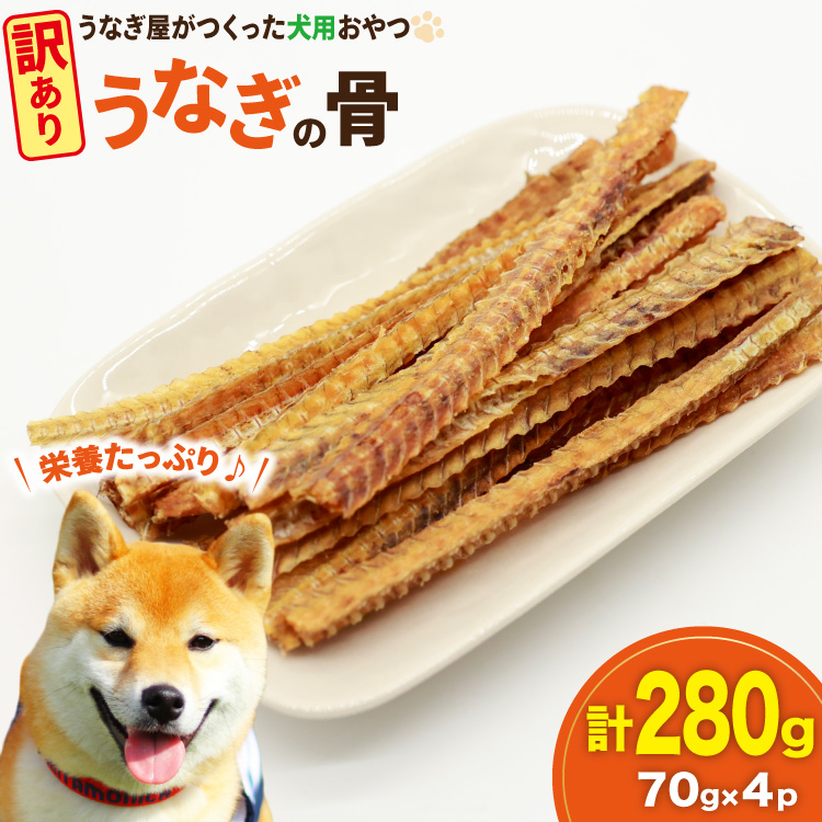 訳あり ドッグフード うなぎの骨 70g 4パック 計280g [ヤマカ松本商店 静岡県 吉田町 22424494] ペットフード 犬用 犬 いぬ ペット エサ 餌 おやつ