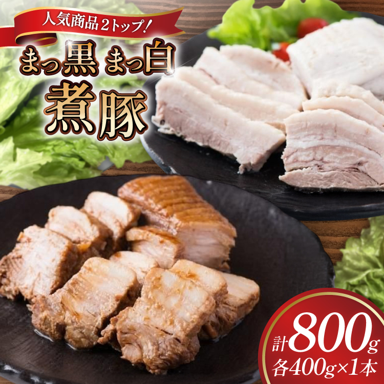 まっ黒煮豚400g×1 まっ白煮豚400g×1 [吉田ハム工場 静岡県 吉田町 22424672] 煮豚 松本秋義 冷凍 食品 豚肉 豚バラ肉 チャーシュー ブロック 焼き豚 肉 角煮 豚角煮 保存料 おつまみ おかず つまみ
