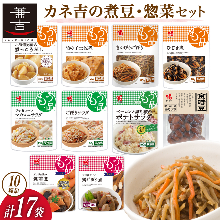 ヤマザキ もう一品 煮豆 惣菜 セット 10種 計17個 詰め合わせ [ヤマザキ 静岡県 吉田町 22424501] おかず 冷蔵 もう一品シリーズ カネ吉 兼吉 souzai