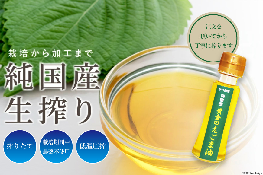 【受付後搾油】黄金のえごま油 3本セット (47g&100g&110g×各1本) [かつ農園 静岡県 吉田町 22424023] 国産 エゴマ油 えごま油 荏胡麻油 エゴマ えごま 荏胡麻 食用油