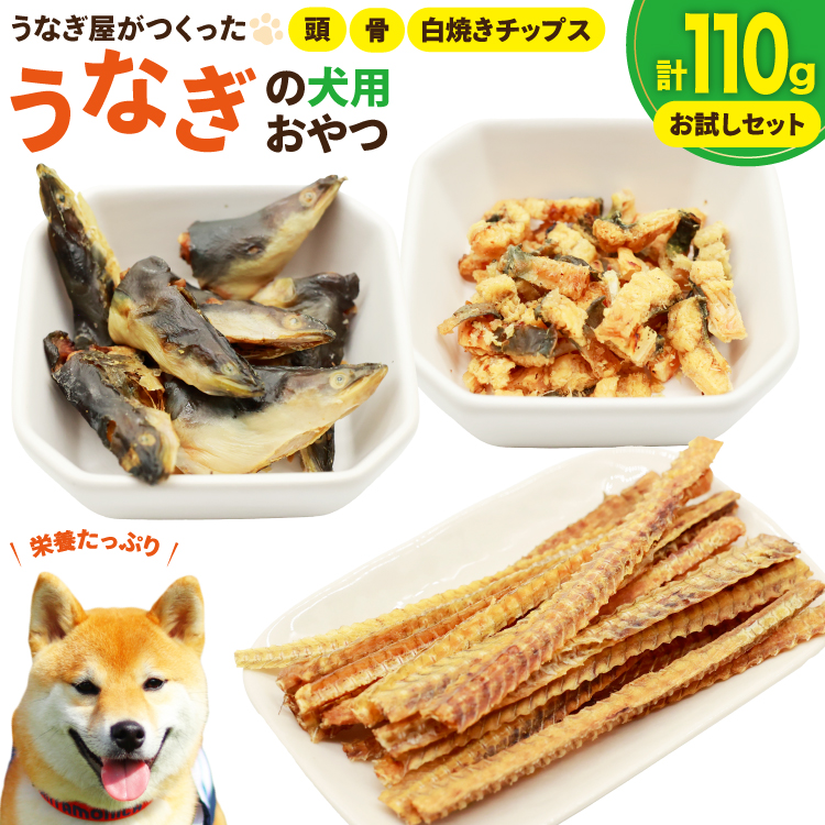 ドッグフード うなぎ お試しセット 頭 骨 40g 各1パック 白焼きチップス30g 1パック 計110g [ヤマカ松本商店 静岡県 吉田町 22424498] ペットフード 犬用 犬 いぬ ペット エサ 餌 おやつ