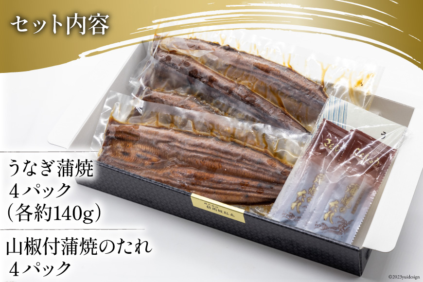 うなぎ 国産 静岡 うなぎ蒲焼 4尾 セット 140g×4 計約560g [静岡鰻販売 静岡県 吉田町 22424176] 鰻 ウナギ 真空パック 蒲焼 タレ たれ 山椒 惣菜 おかず 静岡県産 冷凍 ◎