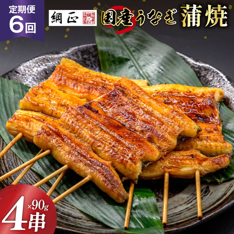 定期便 うなぎ 国産 蒲焼 90g×4串×6回 総計2.16kg タレ 山椒 付き【綱正】[フーズ・ユー 静岡県 吉田町 22424195] 鰻 ウナギ 蒲焼き 惣菜 冷凍 ◎