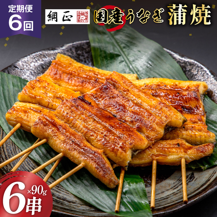 定期便 うなぎ 国産 蒲焼 90g 6串 6回 総計3.24kg タレ 山椒 付き【綱正】 [フーズ・ユー 静岡県 吉田町 22424399] ウナギ 鰻 うなぎ蒲焼 うなぎ蒲焼き 鰻蒲焼 ウナギかば焼き 冷凍 unagi ◎