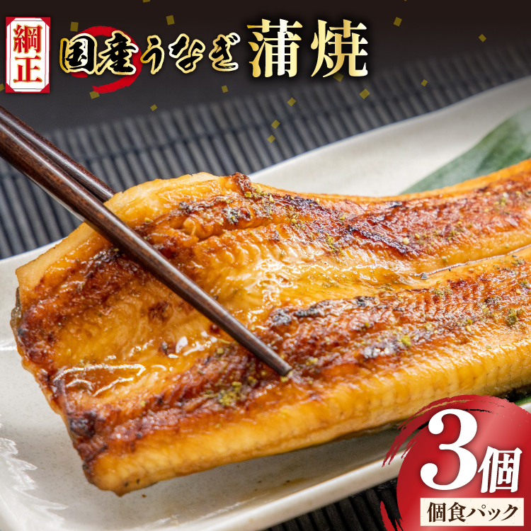 うなぎ 国産 蒲焼 65g×3切【有機原材料使用たれ】 [フーズ・ユー 静岡県 吉田町 22424524] 綱正 鰻 ウナギ unagi 蒲焼き うなぎ蒲焼き うなぎ蒲焼 鰻蒲焼 冷蔵