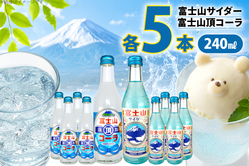 富士山サイダー 富士山頂コーラ セット 各5本 計10本 [翔栄通商 静岡県 吉田町 22424707] 炭酸 炭酸飲料 瓶 サイダー コーラ ご当地サイダー 木村飲料