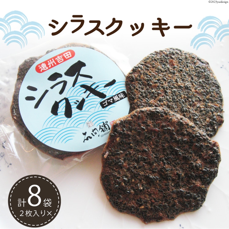シラスクッキー 計16枚(2枚×8袋) [石間舗 静岡県 吉田町 22424050] クッキー 個包装 しらす 黒ごま 黒胡麻 くろごま おやつ 焼き菓子 7000 7000円