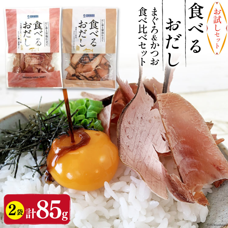 【お試しセット】 食べるおだし (かつお) 50g 1袋 ＆ 食べるおだし (まぐろ) 35g 1袋 [石原水産 静岡県 吉田町 22424383] おつまみセット おつまみ セット 食べるお出汁 たべるおだし