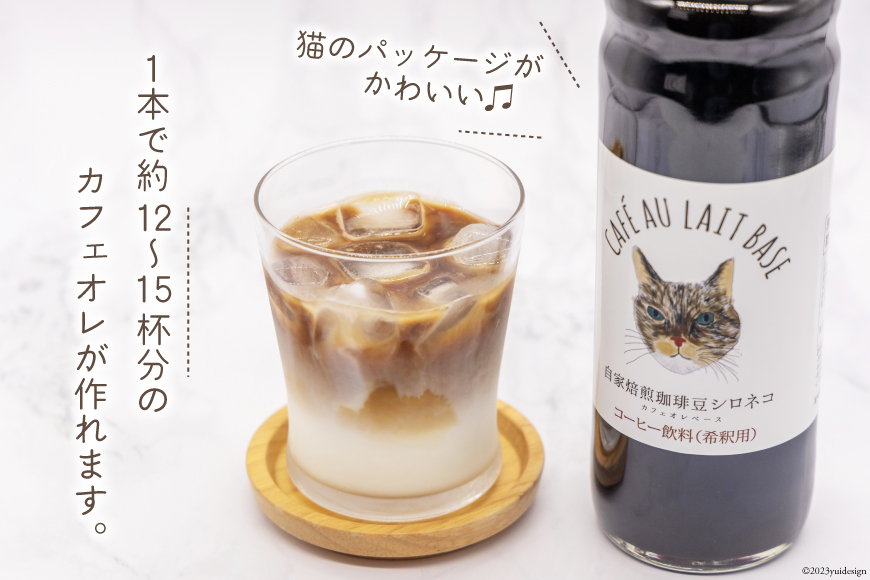 コーヒー カフェオレベース 無糖 600ml×2本 [自家焙煎珈琲豆シロネコ 静岡県 吉田町 22424242] 珈琲 カフェオレ 深煎り 自家焙煎 コーヒーソース