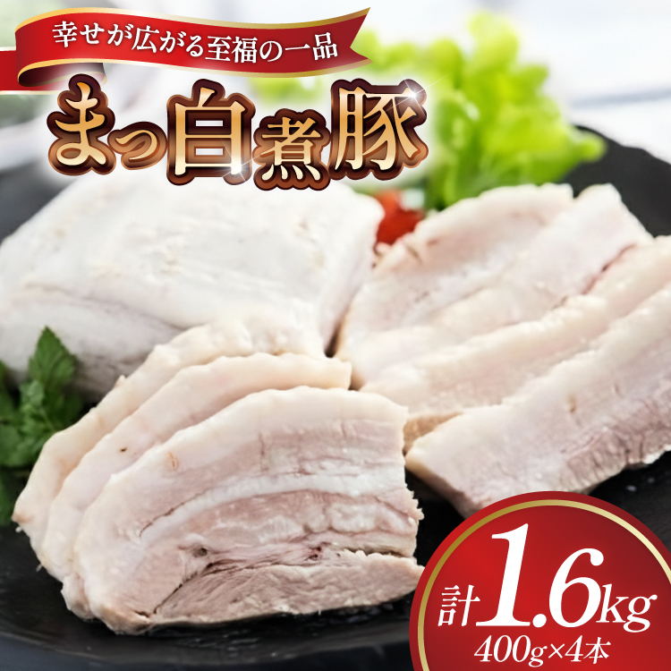 【三代目！肉工房 松本秋義】まっ白煮豚400g×4 [吉田ハム工場 静岡県 吉田町 22424670] 煮豚 松本秋義 冷凍 食品 豚肉 豚バラ肉 チャーシュー ブロック 焼き豚 肉 角煮 豚角煮 保存料 おつまみ おかず つまみ