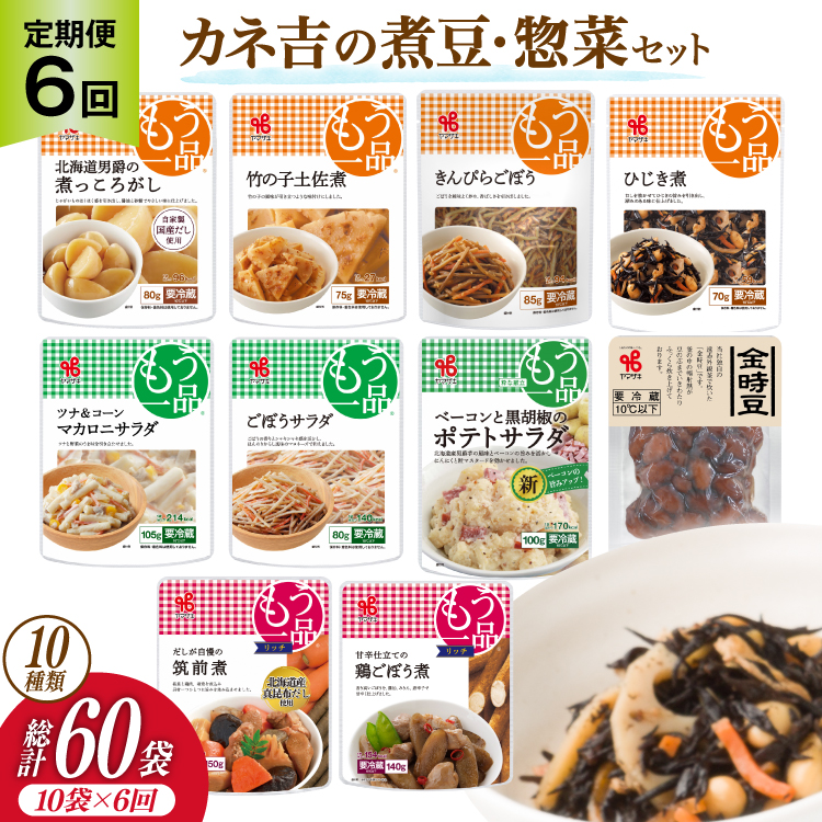 【6回 定期便 】ヤマザキ もう一品 煮豆 惣菜 セット 10種 ×各1 計10個 詰め合わせ [ヤマザキ 静岡県 吉田町 22424505] おかず 冷蔵 もう一品シリーズ カネ吉 兼吉 souzai