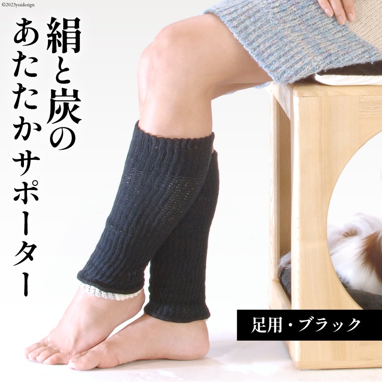 【吉田町のセラミック炭】絹と炭のあたたかサポーター 足用 1組 ブラック [アスカム 【kinokoto】 静岡県 吉田町 1035156] 足首ウォーマー レッグウォーマー フリーサイズ 絹 炭 シルク 洗濯可 冷え対策 温か