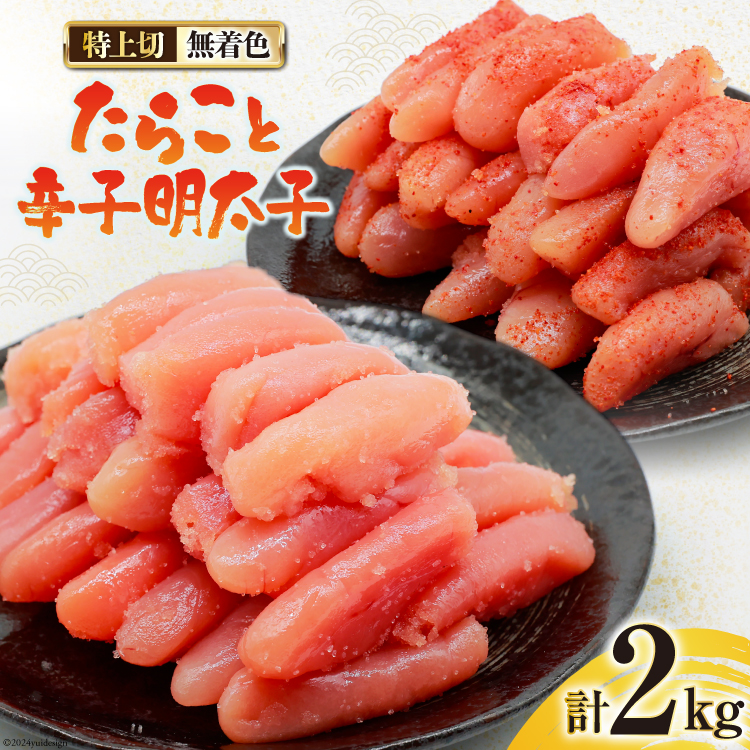 詰め合わせ 無着色 たらこ 特上切 1kg 明太子 特上切 1kg 計2kg [はねうお食品 静岡県 吉田町 22424275] めんたいこ 直送 タラコ めんたい ハーフカット 冷凍