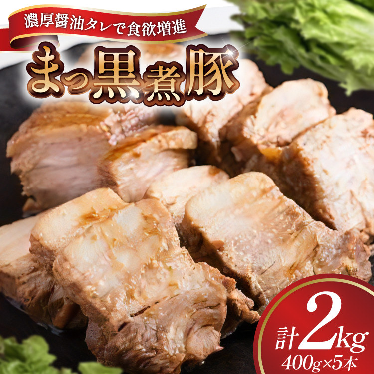 【三代目！肉工房 松本秋義】まっ黒煮豚400g×5 [吉田ハム工場 静岡県 吉田町 22424666] 煮豚 松本秋義 冷凍 食品 豚肉 豚バラ肉 チャーシュー ブロック 焼き豚 肉 角煮 豚角煮 保存料 おつまみ おかず つまみ