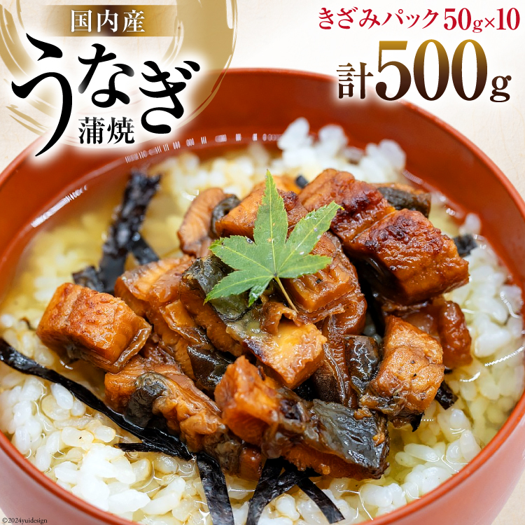 うなぎ かば焼き 国産 きざみパック 50g 10パック 計 500g 小分け 冷凍 [静岡鰻販売 静岡県 吉田町 22424450] ウナギ 鰻 蒲焼き 蒲焼 うなぎ蒲焼 うなぎ蒲焼き うなぎかば焼き 鰻蒲焼 鰻蒲焼き ウナギかば焼き きざみ unagi ◎