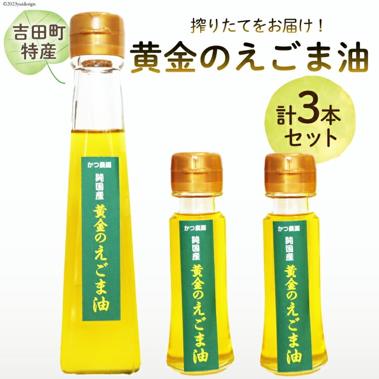 【受付後搾油】黄金のえごま油 110g×1本 ＆ 47g×2本 セット [かつ農園 静岡県 吉田町 22424022] 国産 エゴマ油 えごま油 荏胡麻油 エゴマ えごま 荏胡麻 食用油