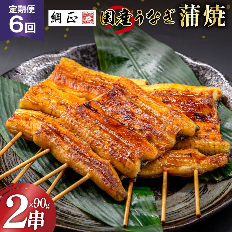 定期便 うなぎ 国産 蒲焼 90g×2串×6回 総計1.08kg タレ 山椒 付き【綱正】[フーズ・ユー 静岡県 吉田町 22424199] 鰻 ウナギ 蒲焼き 惣菜 冷凍 ◎