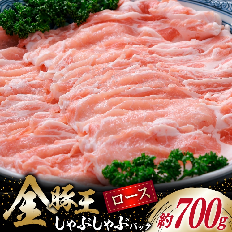 金豚王 ロース しゃぶしゃぶパック 約700g [かねまる 静岡県 吉田町 22424081] 肉 豚肉 ロース しゃぶしゃぶ ブランド肉 きんとんおう 700グラム 冷凍
