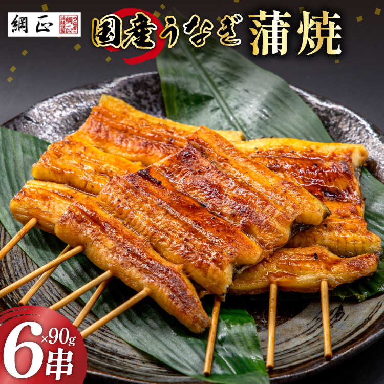 国産 うなぎ蒲焼 90g×6 有機原材料使用 たれ & 山椒 付 [フーズ・ユー綱正 静岡県 吉田町 22424015] うなぎ 鰻 ウナギ 蒲焼 かばやき 本半串 冷凍 うな重 ひつまぶし タレ 丑の日 土用の丑の日 寒の丑の日 ◎